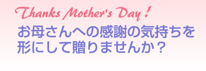 Thanks Mother's Day! ꂳւ̊ӂ̋C`ɂđ܂񂩁H